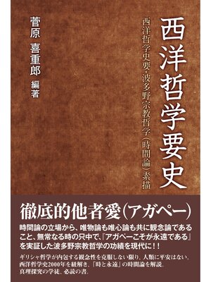 cover image of 西洋哲学要史